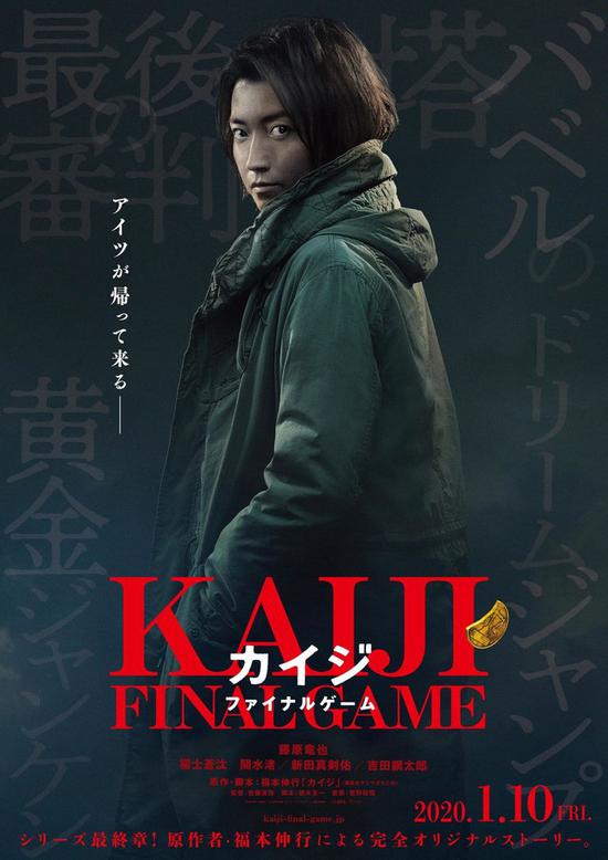 藤原龙也主演2020年1月上映 《赌博默示录》真人电影最新预告放出