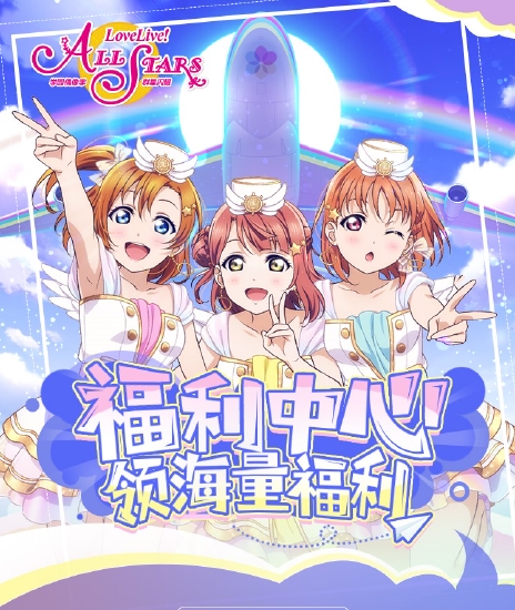 《Love Live！学园偶像季：群星闪耀》福利活动闪亮登场！