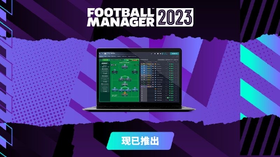 《足球经理2023》 现已在各大平台正式上线