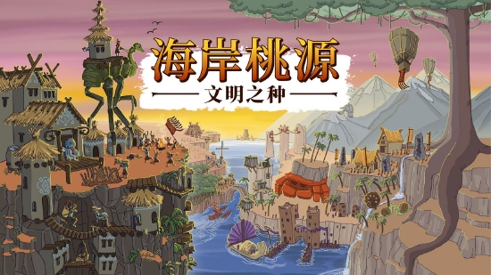 肉鸽村庄建设游戏《海岸桃源：文明之种》1.0版于今日在Steam上发布