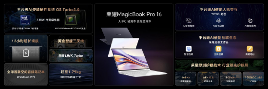 首销尊享价5999元起！荣耀MagicBook Pro 16正式发布，开启AI PC新时代