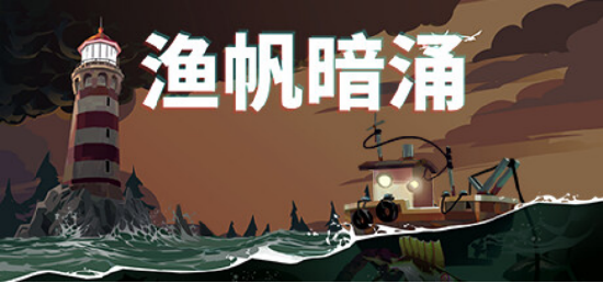 拨开迷雾见月明，克苏鲁+钓鱼的《渔帆暗涌》今日在全平台发售，支持中文
