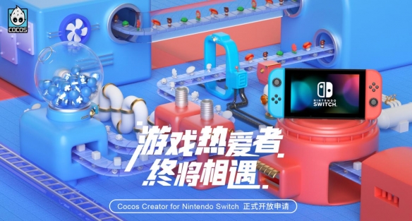 国内首家：3D引擎 Cocos 正式宣布支持Switch平台！