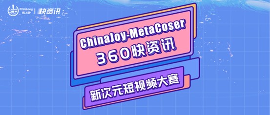 ChinaJoy-MetaCoser 360快资讯新次元短视频大赛！