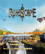 网页游戏精品谈：Runescape